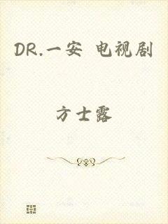 DR.一安 电视剧